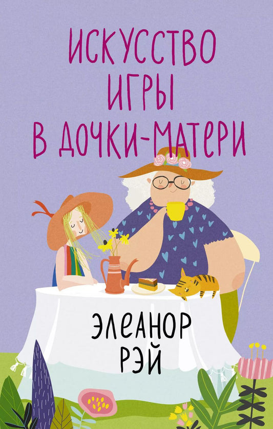 Обложка книги "Элеанор Рей: Искусство игры в дочки-матери"