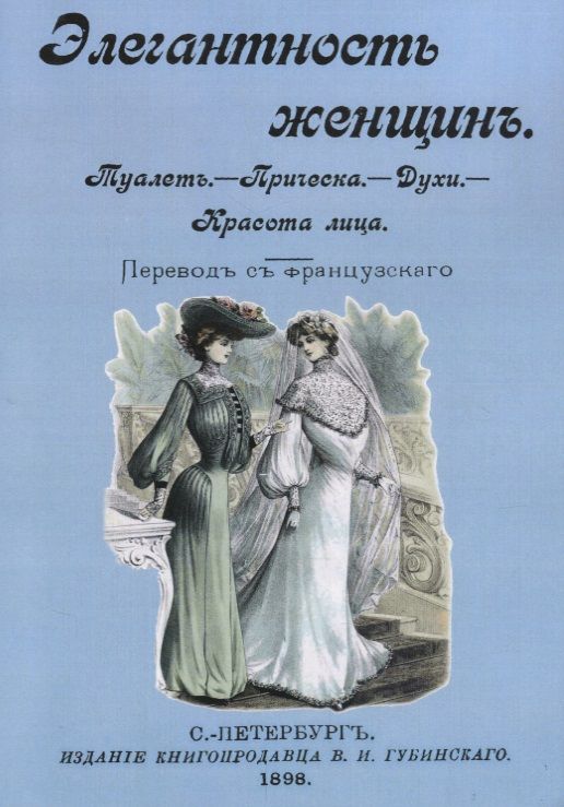 Обложка книги "Элегантность женщин Туалет Прическа Духи Красота лица (м)"