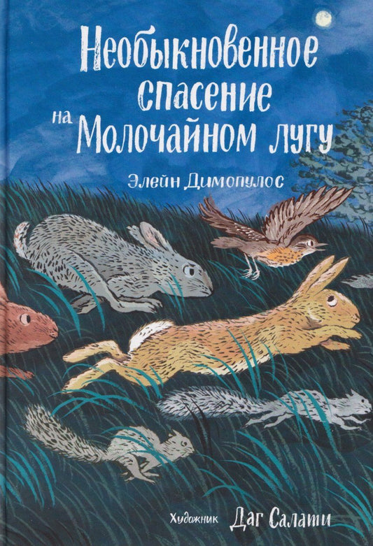 Обложка книги "Элейн Димопулос: Необыкновенное спасение на Молочайном лугу"