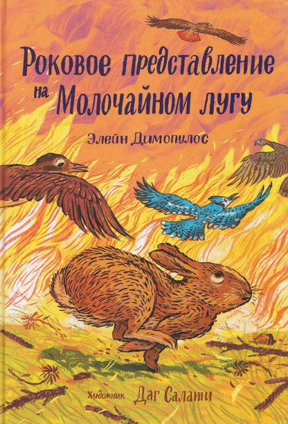 Обложка книги "Элейн Димопулос: Роковое представление на Молочайном лугу"