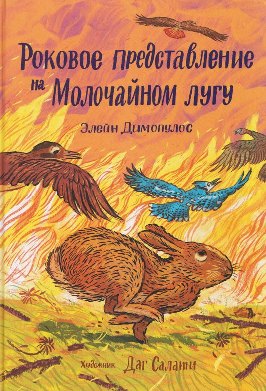 Обложка книги "Элейн Димопулос: Роковое представление на Молочайном лугу"