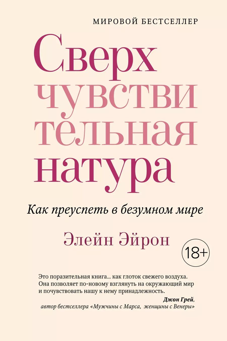Обложка книги "Элейн Эйрон: Сверхчувствительная натура. Как преуспеть в безумном мире"