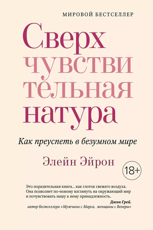 Обложка книги "Элейн Эйрон: Сверхчувствительная натура. Как преуспеть в безумном мире"