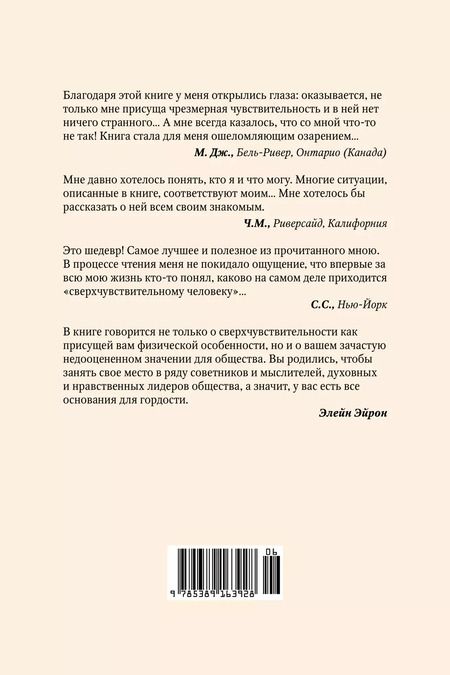 Фотография книги "Элейн Эйрон: Сверхчувствительная натура. Как преуспеть в безумном мире"