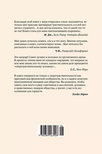 Фотография книги "Элейн Эйрон: Сверхчувствительная натура. Как преуспеть в безумном мире"