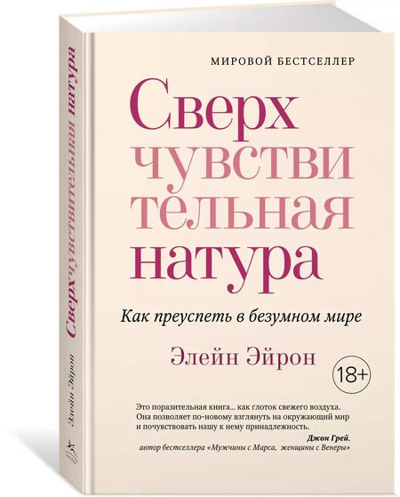 Фотография книги "Элейн Эйрон: Сверхчувствительная натура. Как преуспеть в безумном мире"