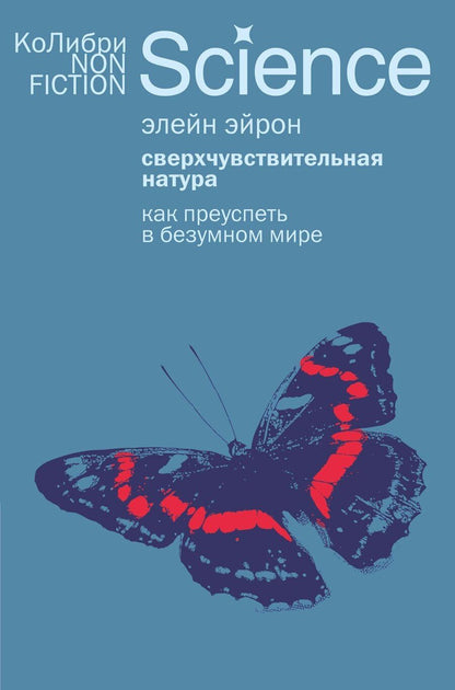 Обложка книги "Элейн Эйрон: Сверхчувствительная натура: Как преуспеть в безумном мире"