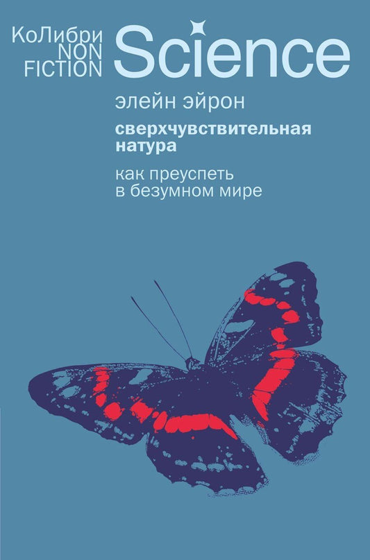Обложка книги "Элейн Эйрон: Сверхчувствительная натура: Как преуспеть в безумном мире"