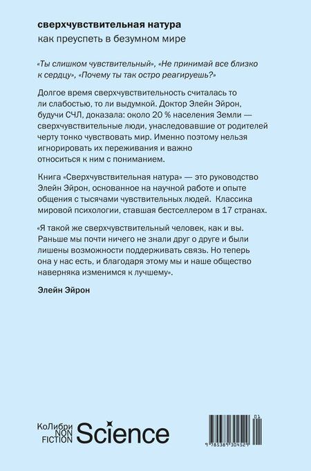 Фотография книги "Элейн Эйрон: Сверхчувствительная натура: Как преуспеть в безумном мире"