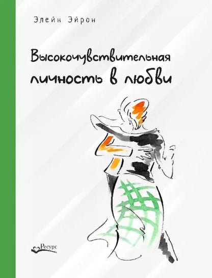 Обложка книги "Элейн Эйрон: Высокочувствительная личность в любви. Как строить отношения и понимать партнера, когда весь мир против вас"