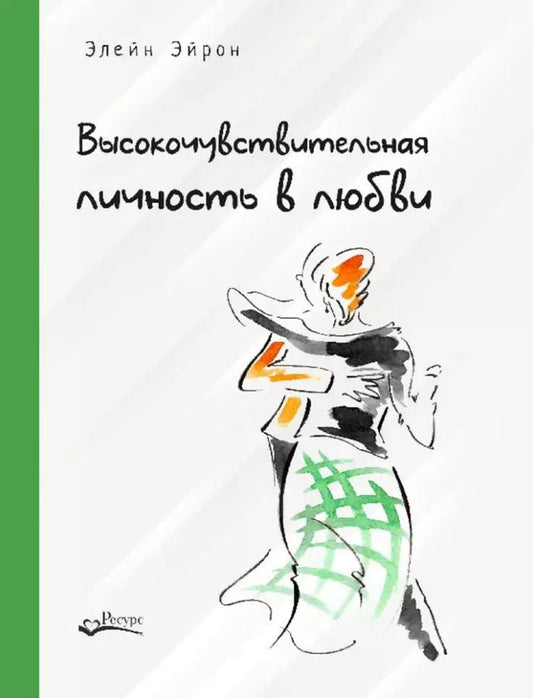 Обложка книги "Элейн Эйрон: Высокочувствительная личность в любви. Как строить отношения и понимать партнера, когда весь мир против вас"