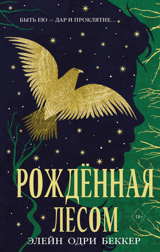 Обложка книги "Элейн Одри: Рожденная лесом"