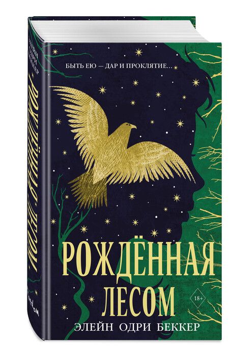 Фотография книги "Элейн Одри: Рожденная лесом"