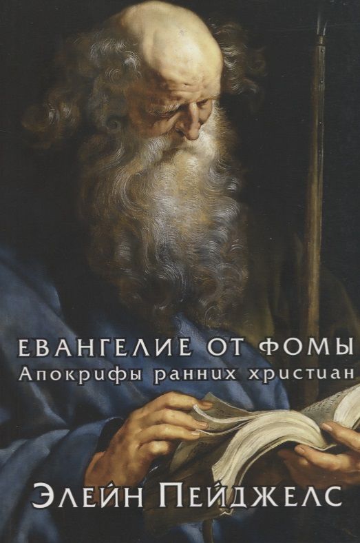 Обложка книги "Элейн Пейджелс: Евангелие от Фомы. Апокрифы ранних христиан"