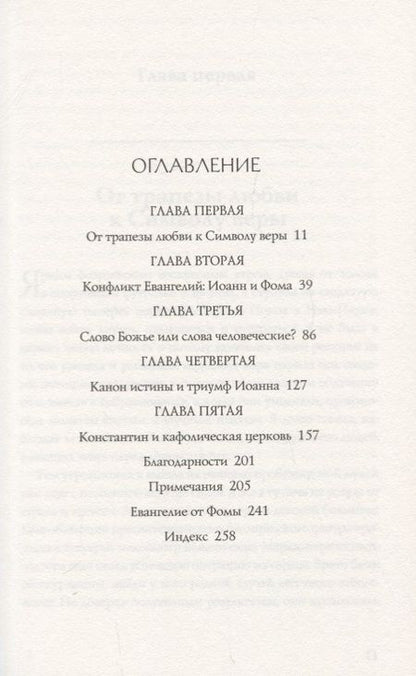 Фотография книги "Элейн Пейджелс: Евангелие от Фомы. Апокрифы ранних христиан"