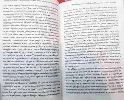 Фотография книги "Элейн Пейджелс: Евангелие от Фомы. Апокрифы ранних христиан"