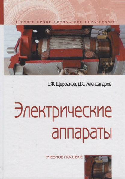 Обложка книги "Электрические аппараты. Учебное пособие"