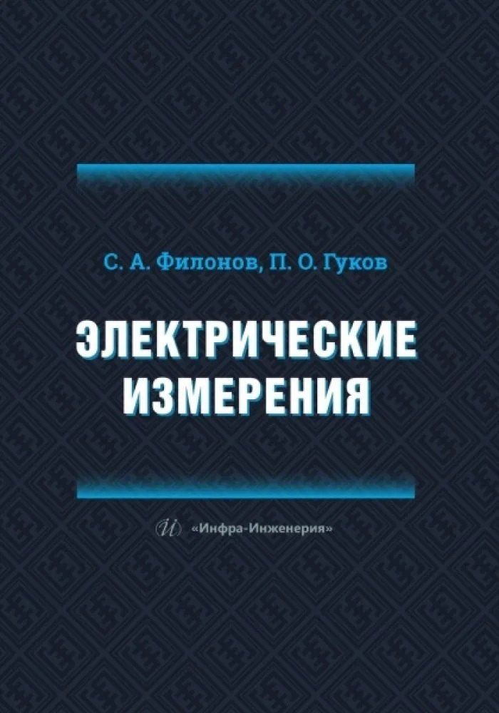 Обложка книги "Электрические измерения"