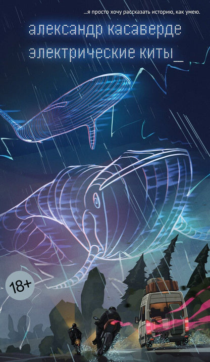 Обложка книги "Электрические киты"