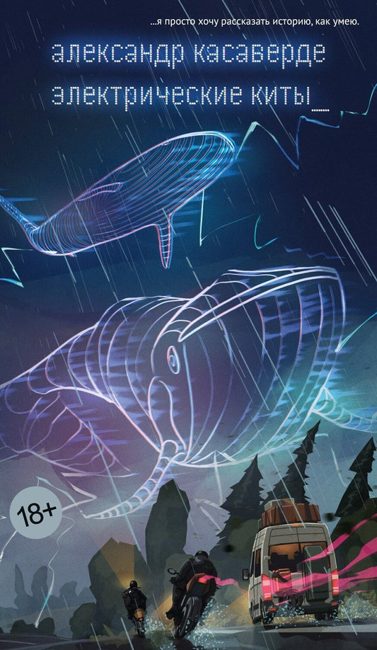 Обложка книги "Электрические киты"