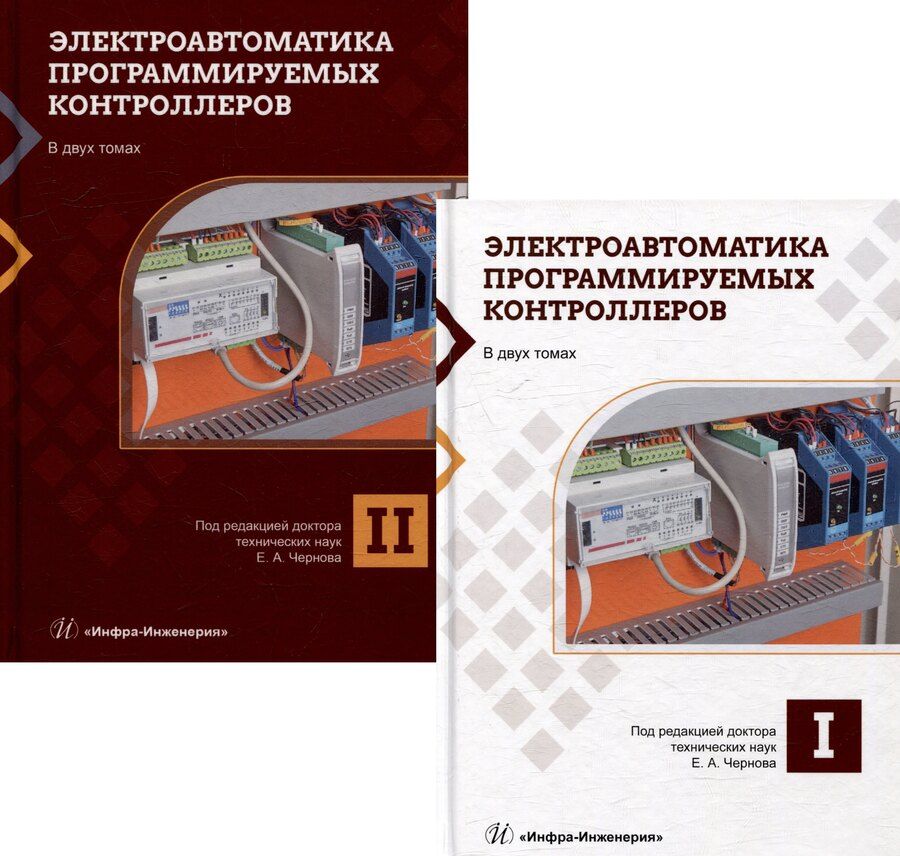 Обложка книги "Электроавтоматика программируемых контроллеров: учебное пособие. В 2-х томах (комплект из 2-х книг)"