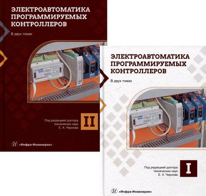 Обложка книги "Электроавтоматика программируемых контроллеров: учебное пособие. В 2-х томах (комплект из 2-х книг)"