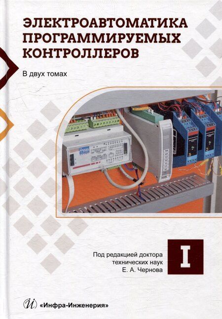 Фотография книги "Электроавтоматика программируемых контроллеров: учебное пособие. В 2-х томах (комплект из 2-х книг)"