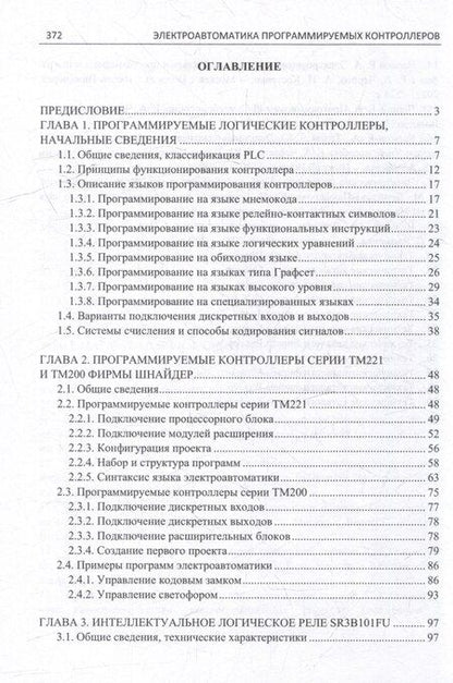 Фотография книги "Электроавтоматика программируемых контроллеров: учебное пособие. В 2-х томах (комплект из 2-х книг)"