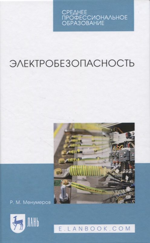 Обложка книги "Электробезопасность"