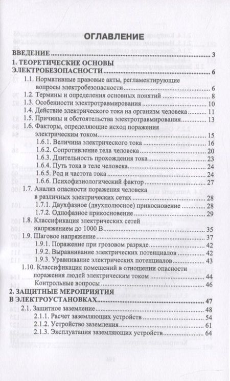 Фотография книги "Электробезопасность"
