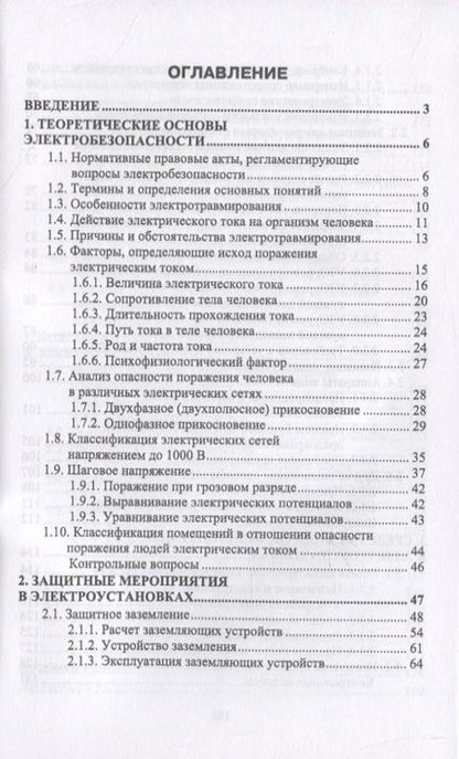 Фотография книги "Электробезопасность"
