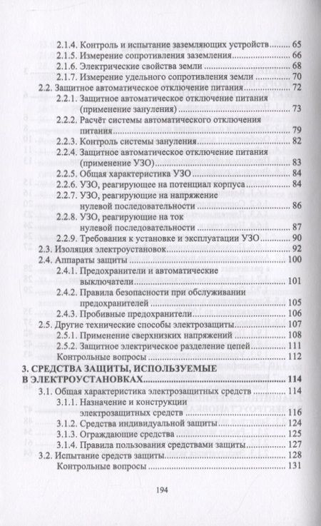 Фотография книги "Электробезопасность"