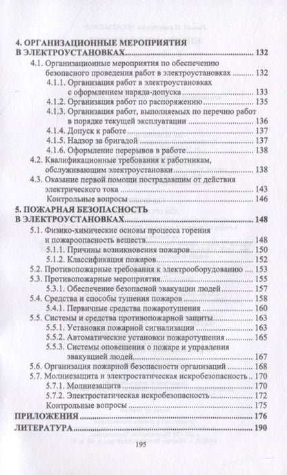 Фотография книги "Электробезопасность"