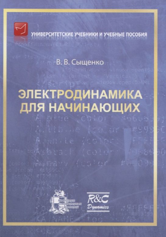 Обложка книги "Электродинамика для начинающих"