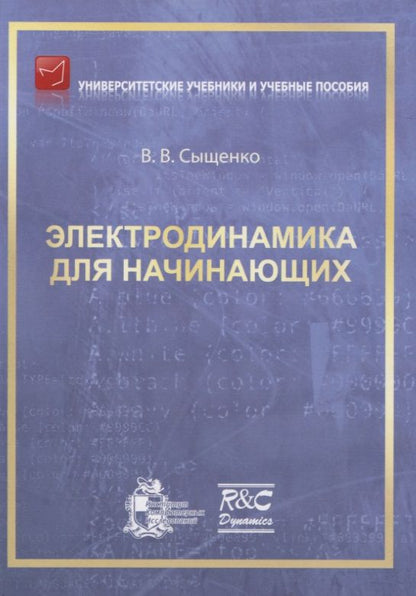 Обложка книги "Электродинамика для начинающих"