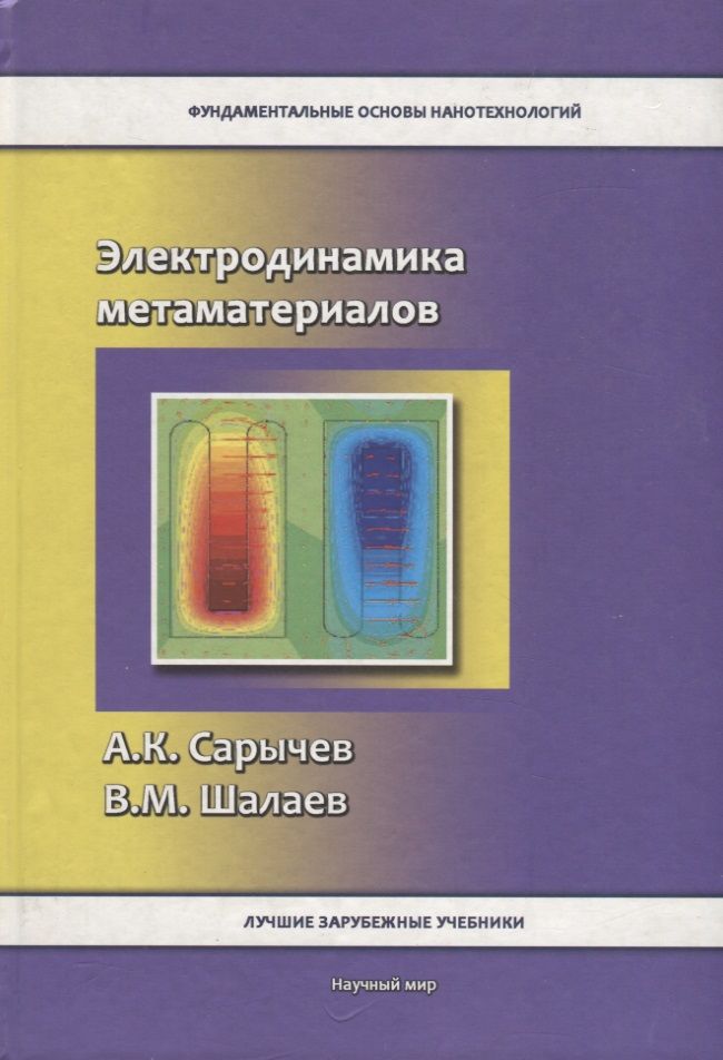 Обложка книги "Электродинамика метаматериалов"