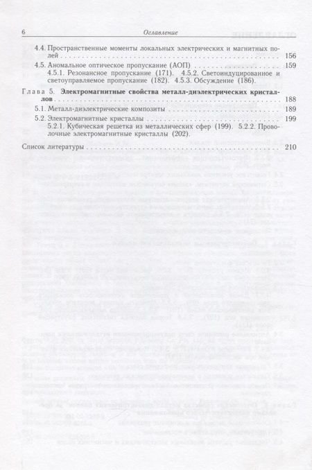 Фотография книги "Электродинамика метаматериалов"