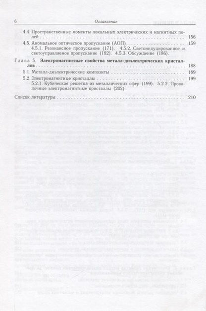 Фотография книги "Электродинамика метаматериалов"