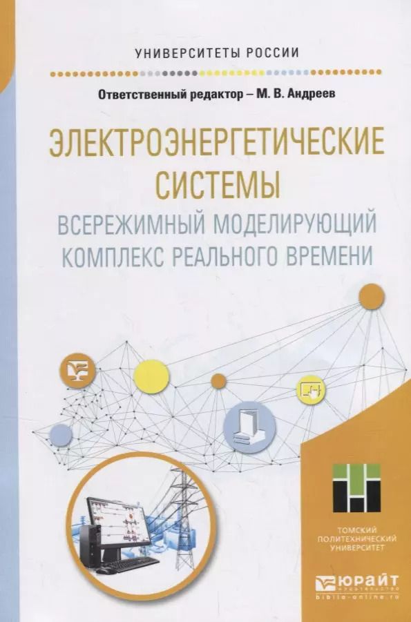 Обложка книги "Электроэнергетические системы. Всережимный моделирующий комплекс реального времени. Учебное пособие"
