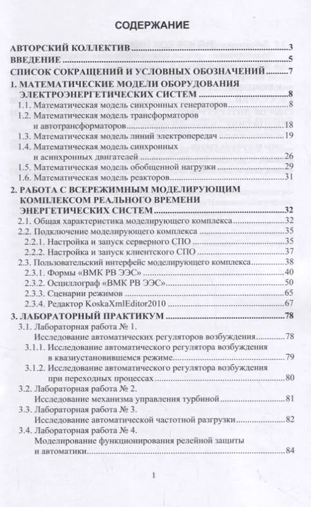 Фотография книги "Электроэнергетические системы. Всережимный моделирующий комплекс реального времени. Учебное пособие"