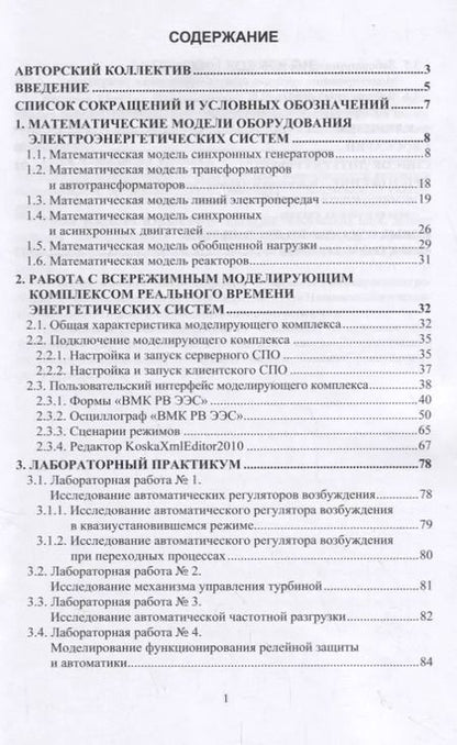 Фотография книги "Электроэнергетические системы. Всережимный моделирующий комплекс реального времени. Учебное пособие"