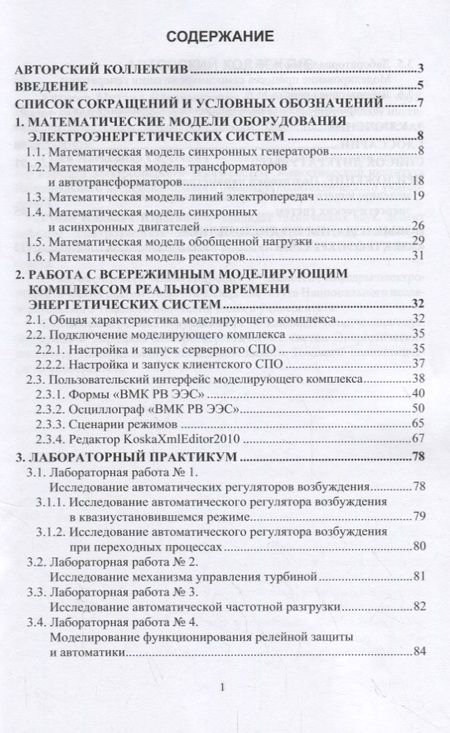 Фотография книги "Электроэнергетические системы. Всережимный моделирующий комплекс реального времени. Учебное пособие"