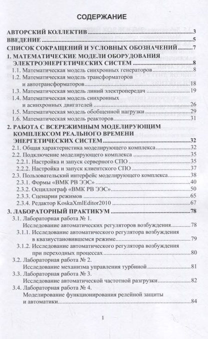 Фотография книги "Электроэнергетические системы. Всережимный моделирующий комплекс реального времени. Учебное пособие"