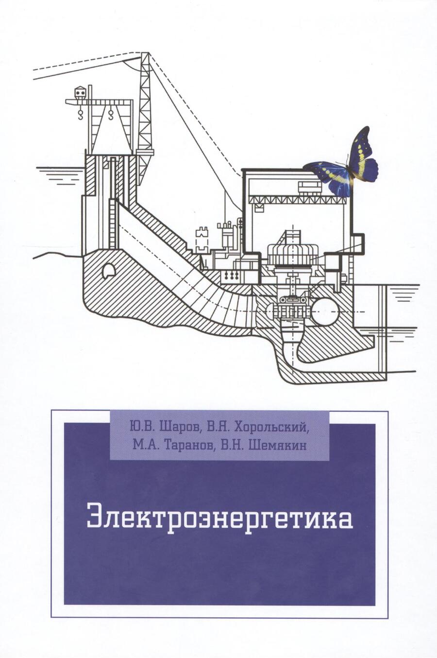 Обложка книги "Электроэнергетика: Уч.пос. (ГРИФ)"