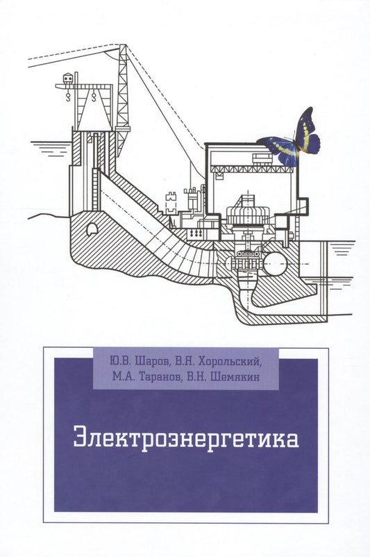 Обложка книги "Электроэнергетика: Уч.пос. (ГРИФ)"