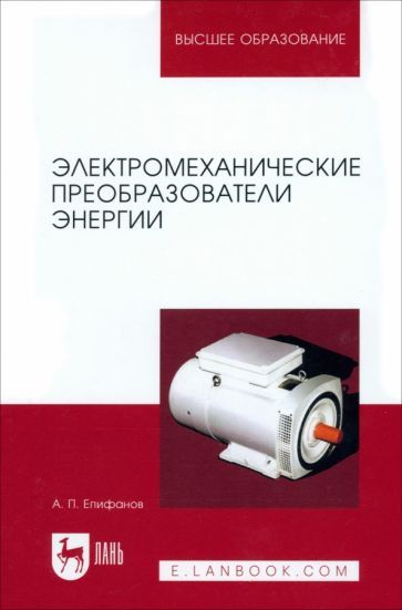Обложка книги "Электромеханические преобразователи энергии. Учебное пособие для вузов"