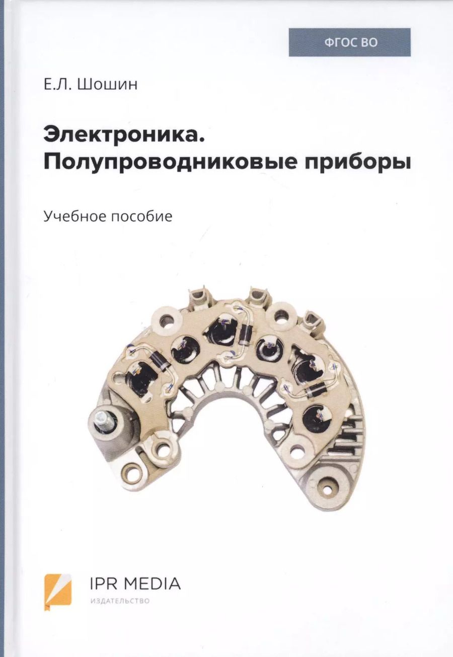 Обложка книги "Электроника. Полупроводниковые приборы. Учебное пособие"