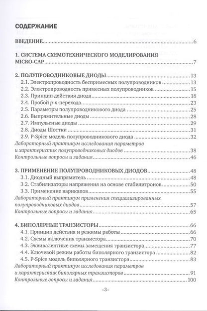 Фотография книги "Электроника. Полупроводниковые приборы. Учебное пособие"