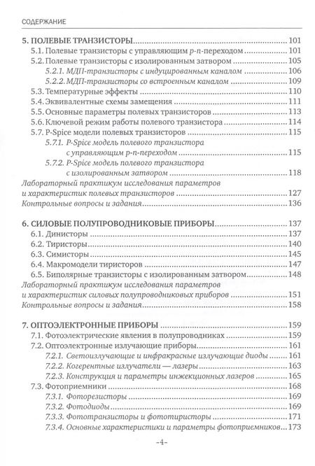 Фотография книги "Электроника. Полупроводниковые приборы. Учебное пособие"