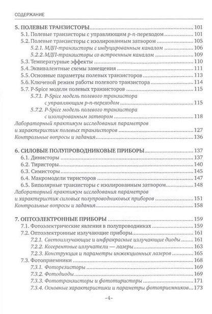 Фотография книги "Электроника. Полупроводниковые приборы. Учебное пособие"